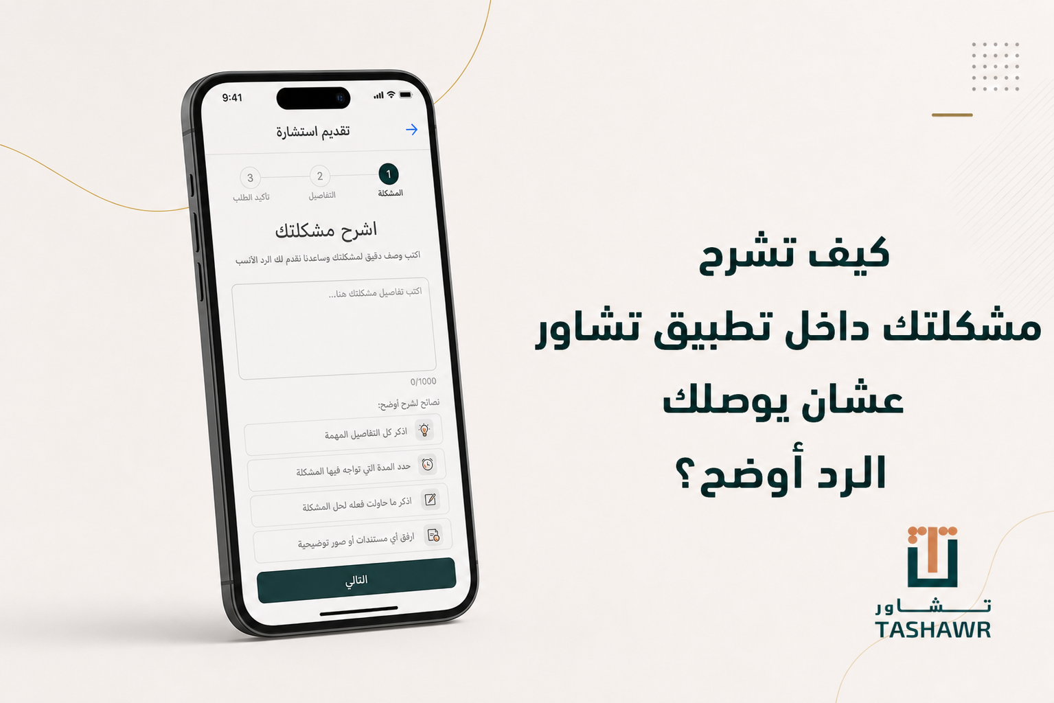 كيف تشرح مشكلتك داخل تطبيق استشارات قانونية عشان يوصلك الرد أوضح؟